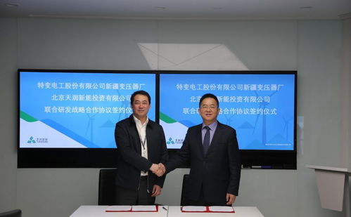 天潤(rùn)新能與新變廠簽署聯(lián)合研發(fā)戰(zhàn)略合作協(xié)議